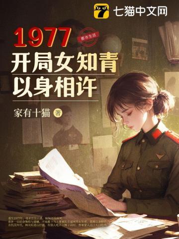 1977开局女知青以身相许林火旺