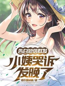 小姨哭诉发晚了 起点中文网