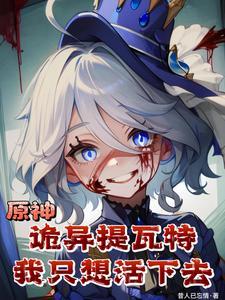 我只想活下去t