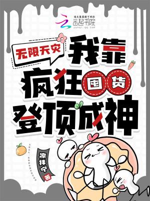 天灾末世我携亿万囤货嗨翻了笔趣阁