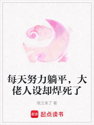 大佬每天都在努力低调全文免费阅读