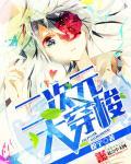 二次元穿梭掠夺
