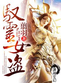 驭灵女盗不死鸟少主