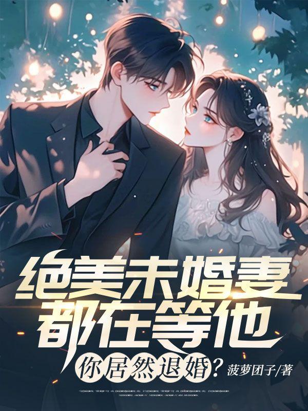 你居然退婚? 作者菠萝团子