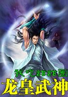 龙武帝尊