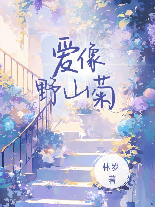 爱像野玫瑰肆意蔓延的英文