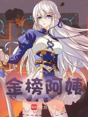 金榜阿姨李知言听书