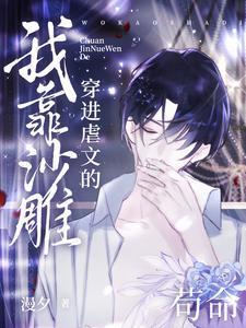 穿进虐文的我靠沙雕苟命晋江文学城
