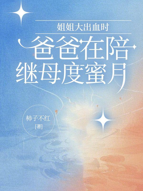 姐姐帮爸爸