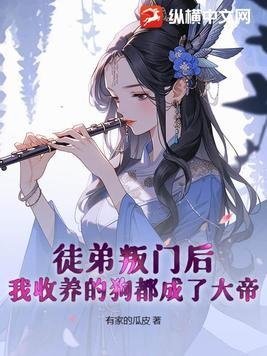 徒弟被我养歪了
