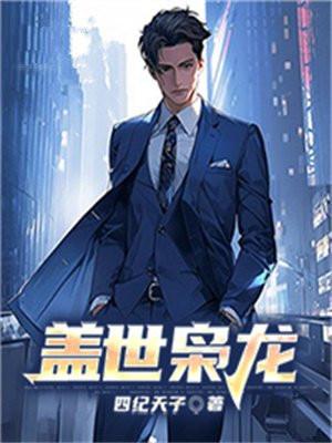 盖世枭雄免费阅读全文主人公叫张龙