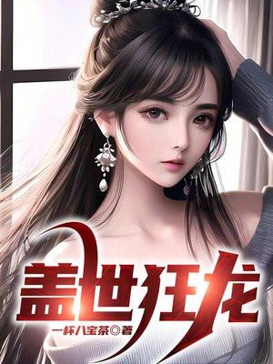 盖世狂龙叶云霄短剧免费观看