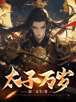 太子万岁花钱的简介