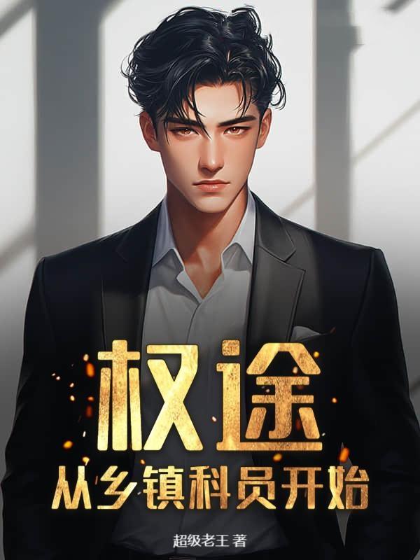 权途从乡镇科员开始 超级老王