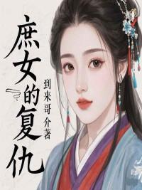 庶女复仇录短剧