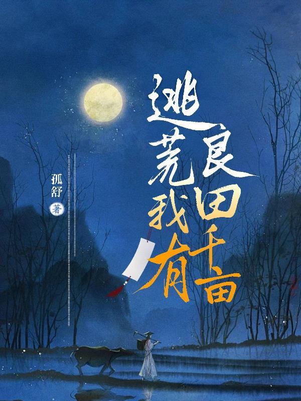 穿越有空间囤粮