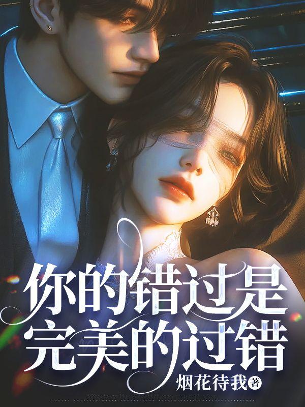 你的错过是完美的过错短剧免费观看