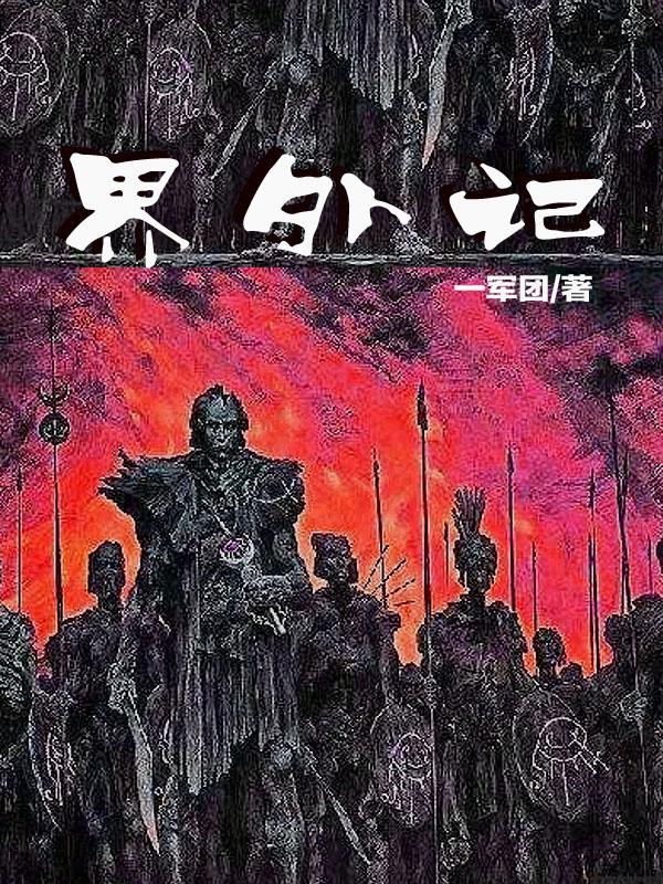 界外记忆魏瑕