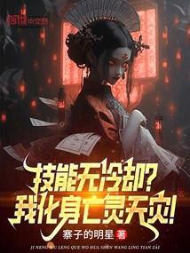 我的技能无冷却