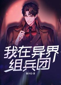 我在异界组兵团TXT