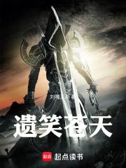 借道凡间笑苍天歌词