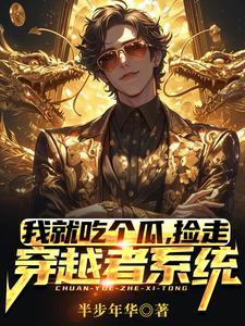 捡走穿越者系统云歌扮演者
