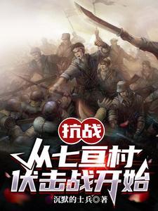 关于七亘村伏击战电影