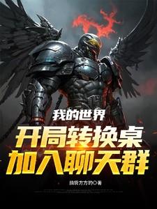 我的世界开局转换桌