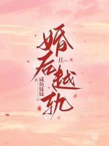 婚后越轨归芜绿txt