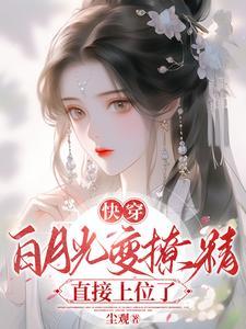 快穿白月光变撩精直接上位了