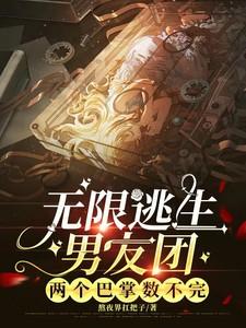 无限逃生游戏推荐