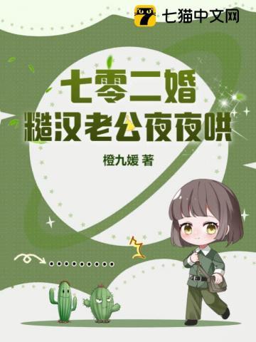 七零糙汉娇女主小七