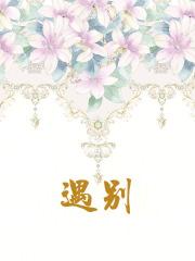 遇别你是我今生的福气小沈阳