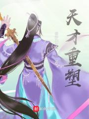 天才重生txt