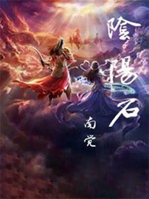 阴阳石是什么意思