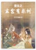 重生东宫太子