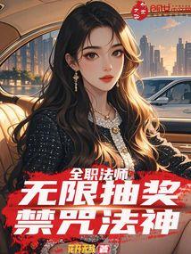 全职法师之超级法神免费阅读