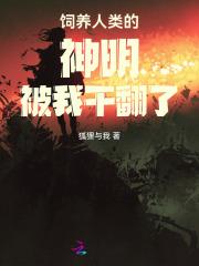 饲养神明的