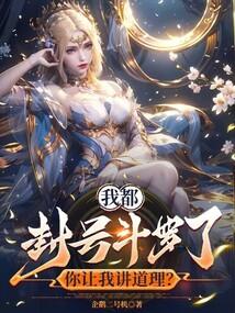 你让我讲道理?(1-151)