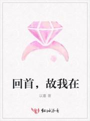 在回首是什么意思