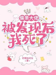 偷亲大佬被发现后我死了by柠檬加可乐
