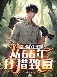 东北农村打猎故事
