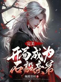 完美开局成为石毅亲弟弟的