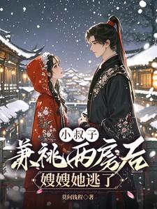 嫂子小叔子恋爱