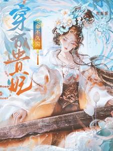 穿成贵妃养孩子 作者惫懒的十四