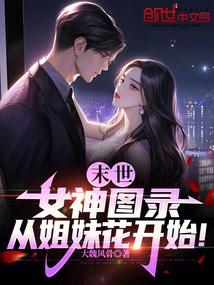 末世女神空间