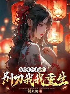 女帝居然敢对我动手果断反