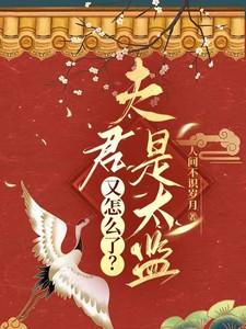 夫君是太监又怎么了阿梅笔趣阁