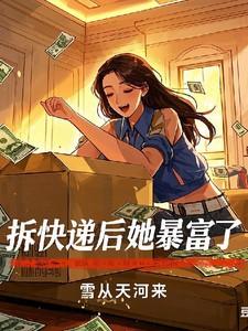 拆快递时的女人