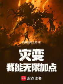 灾变我能无限加点无防盗